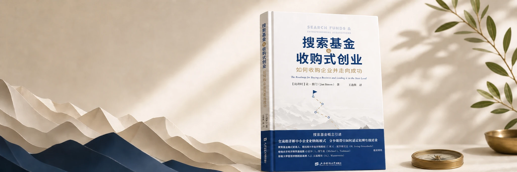 《搜索基金与收购式创业》图书横幅