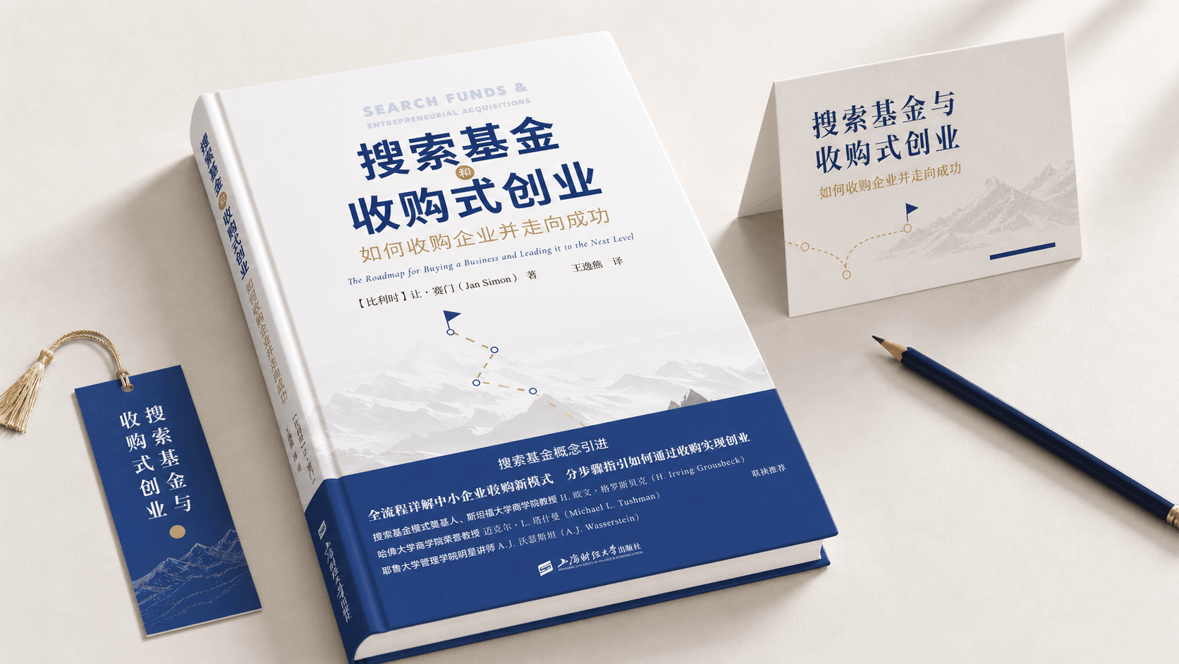 Chinese edition publication visual for Search Funds and Entrepreneurial Acquisitions.
